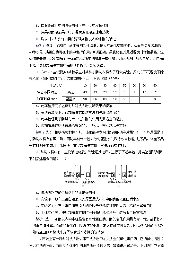 2019_2020学年高中生物专题4酶的研究与应用课题2探讨加酶洗衣粉的洗涤效果精练（含解析）新人教版选修1第3页