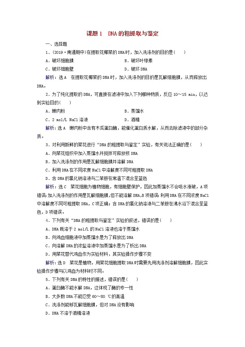 2019_2020学年高中生物专题5DNA和蛋白质技术课题1DNA的粗提取与鉴定精练（含解析）新人教版选修101
