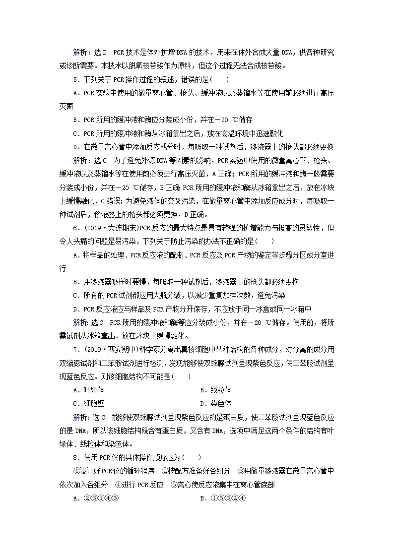 2019_2020学年高中生物专题5DNA和蛋白质技术课题2多聚酶链式反应扩增DNA片段精练（含解析）新人教版选修102