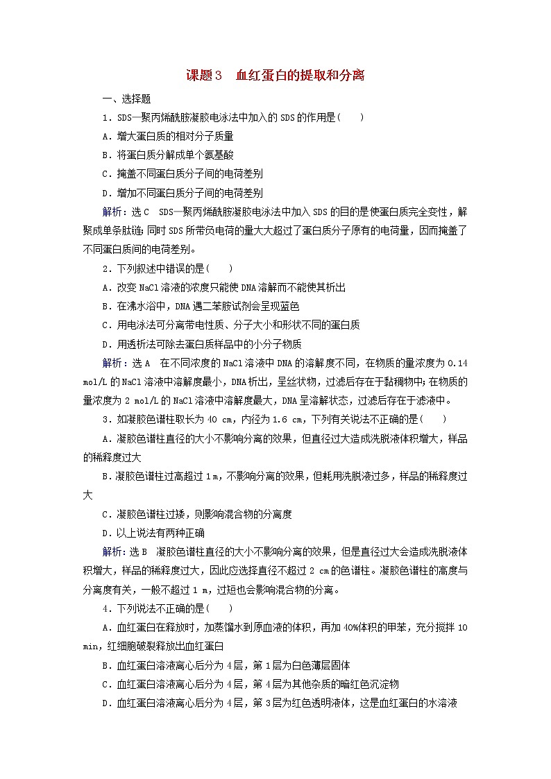 2019_2020学年高中生物专题5DNA和蛋白质技术课题3血红蛋白的提取和分离精练（含解析）新人教版选修101