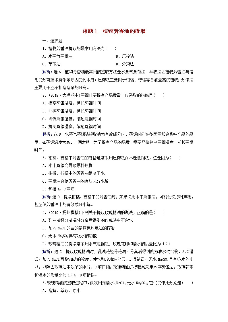 2019_2020学年高中生物专题6植物有效成分的提取课题1植物芳香油的提取精练（含解析）新人教版选修101