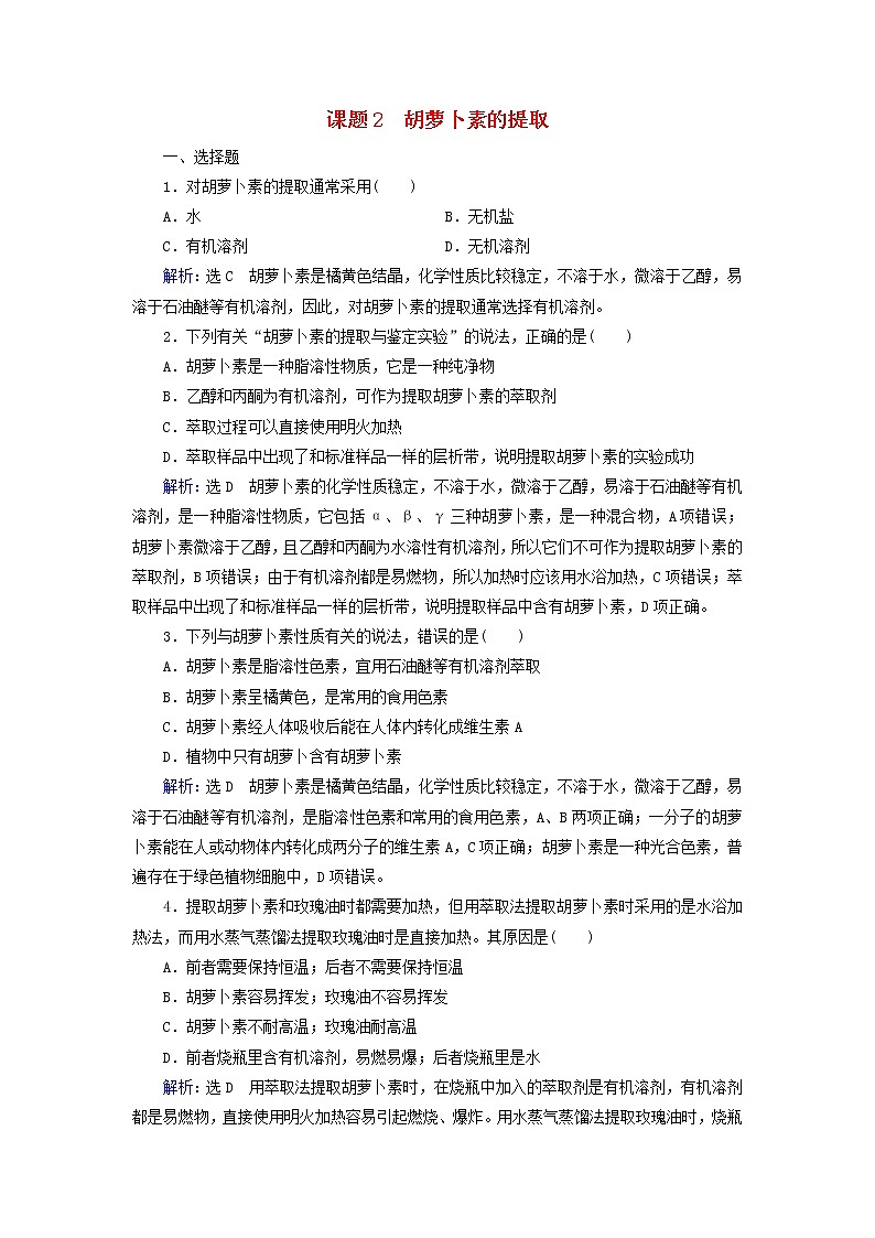 2019_2020学年高中生物专题6植物有效成分的提取课题2胡萝卜素的提取精练（含解析）新人教版选修1第1页