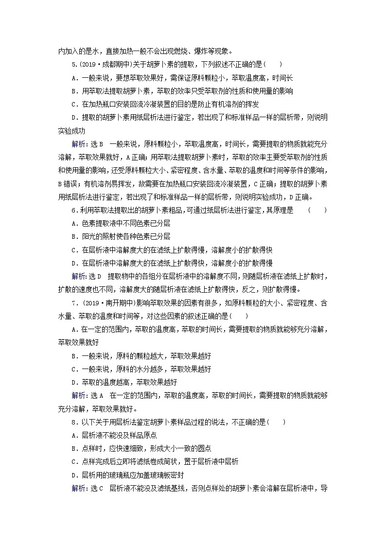 2019_2020学年高中生物专题6植物有效成分的提取课题2胡萝卜素的提取精练（含解析）新人教版选修1第2页