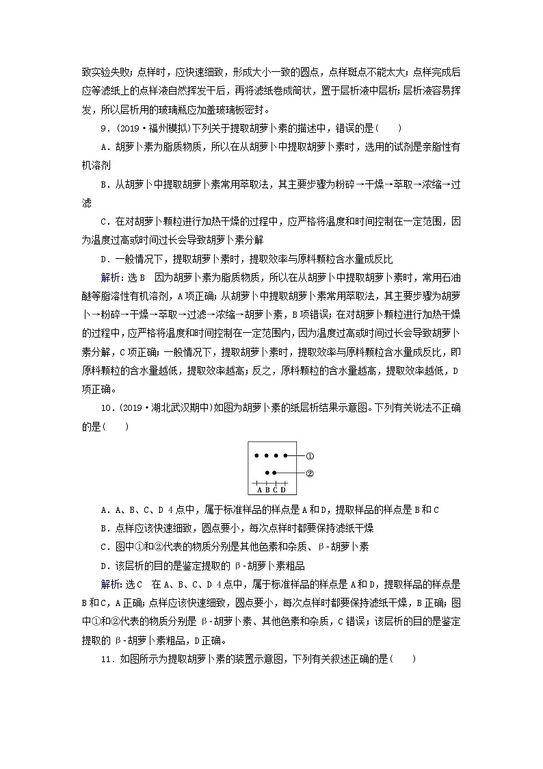 2019_2020学年高中生物专题6植物有效成分的提取课题2胡萝卜素的提取精练（含解析）新人教版选修1第3页