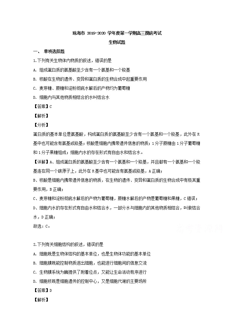 广东省珠海市2020届高三9月摸底考试生物试题第1页