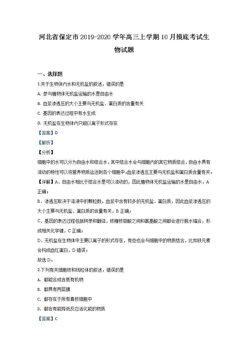 河北省保定市2020届高三上学期10月摸底考试生物试题01