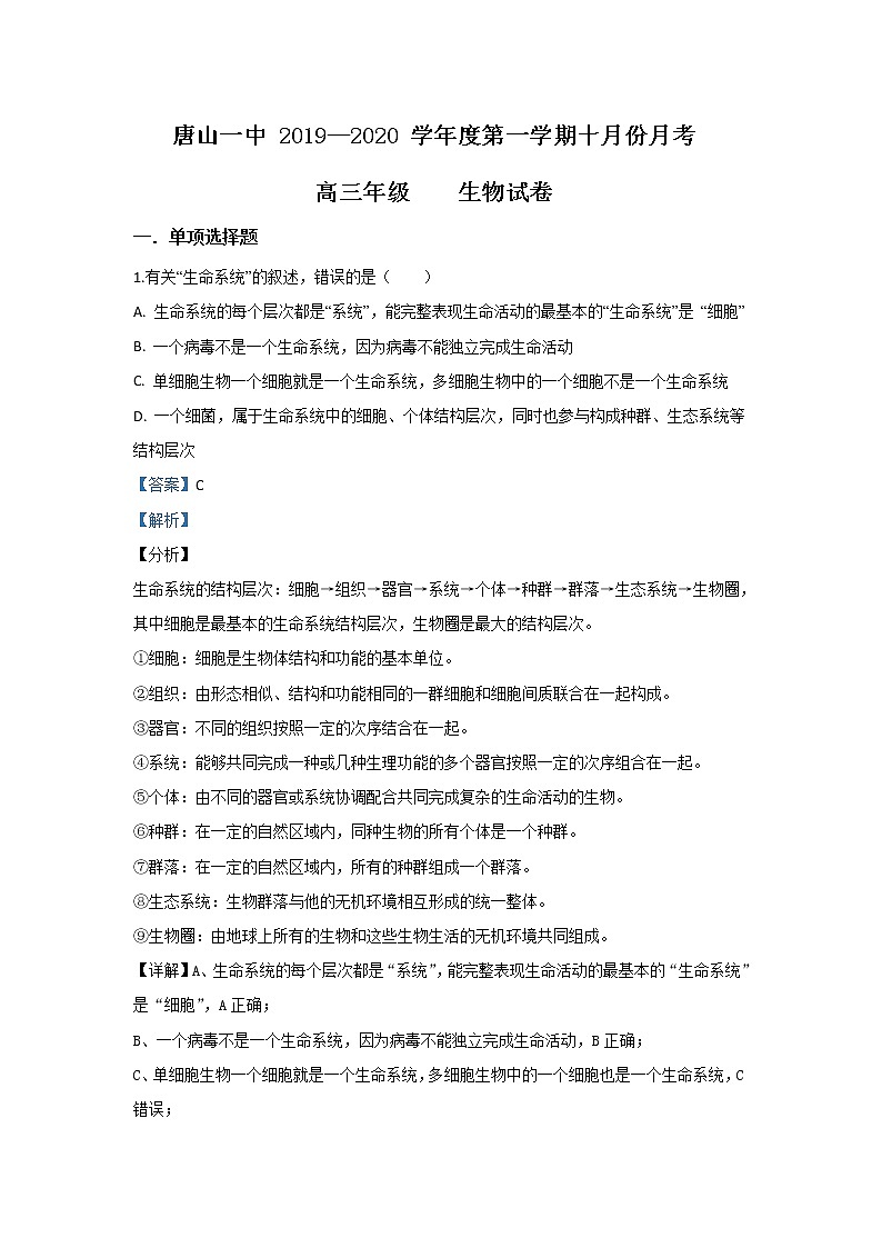河北省唐山市一中2020届高三上学期10月调研考试生物试题第1页