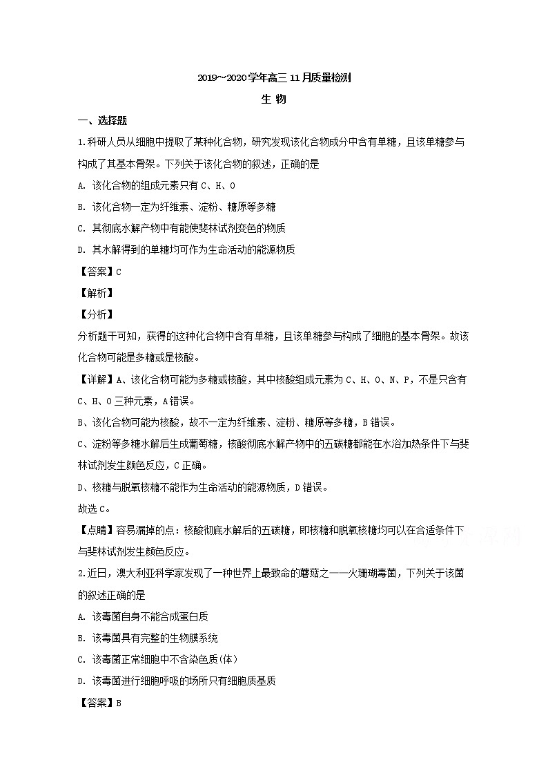 河南省九师联盟2020届高三11月质量检测生物试题01