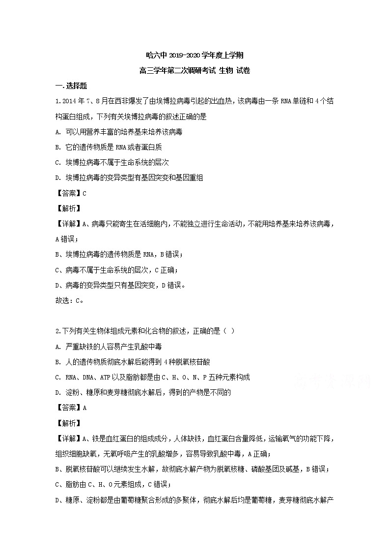 黑龙江省哈尔滨市六中2020届高三（10月）调研生物试题第1页