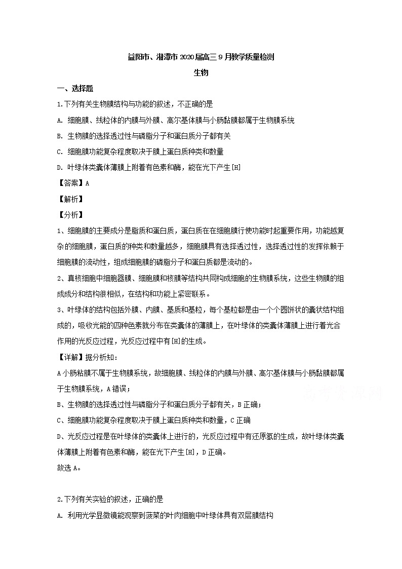 湖南省益阳市湘潭市2020届高三9月教学质量检测生物试题第1页