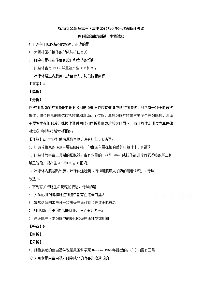 四川省绵阳市2020届高三第一次（11月）诊断性考试生物试题01