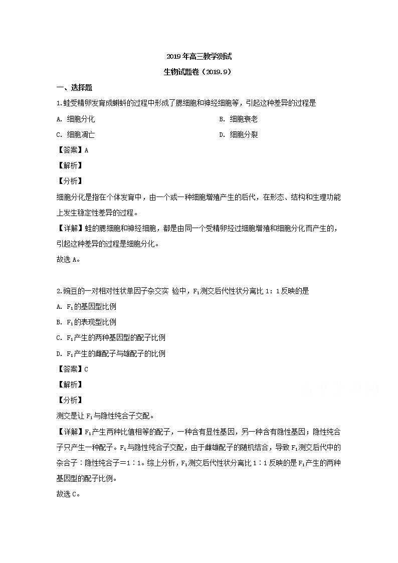 浙江省嘉兴市2020届高三9月基础测生物试题01