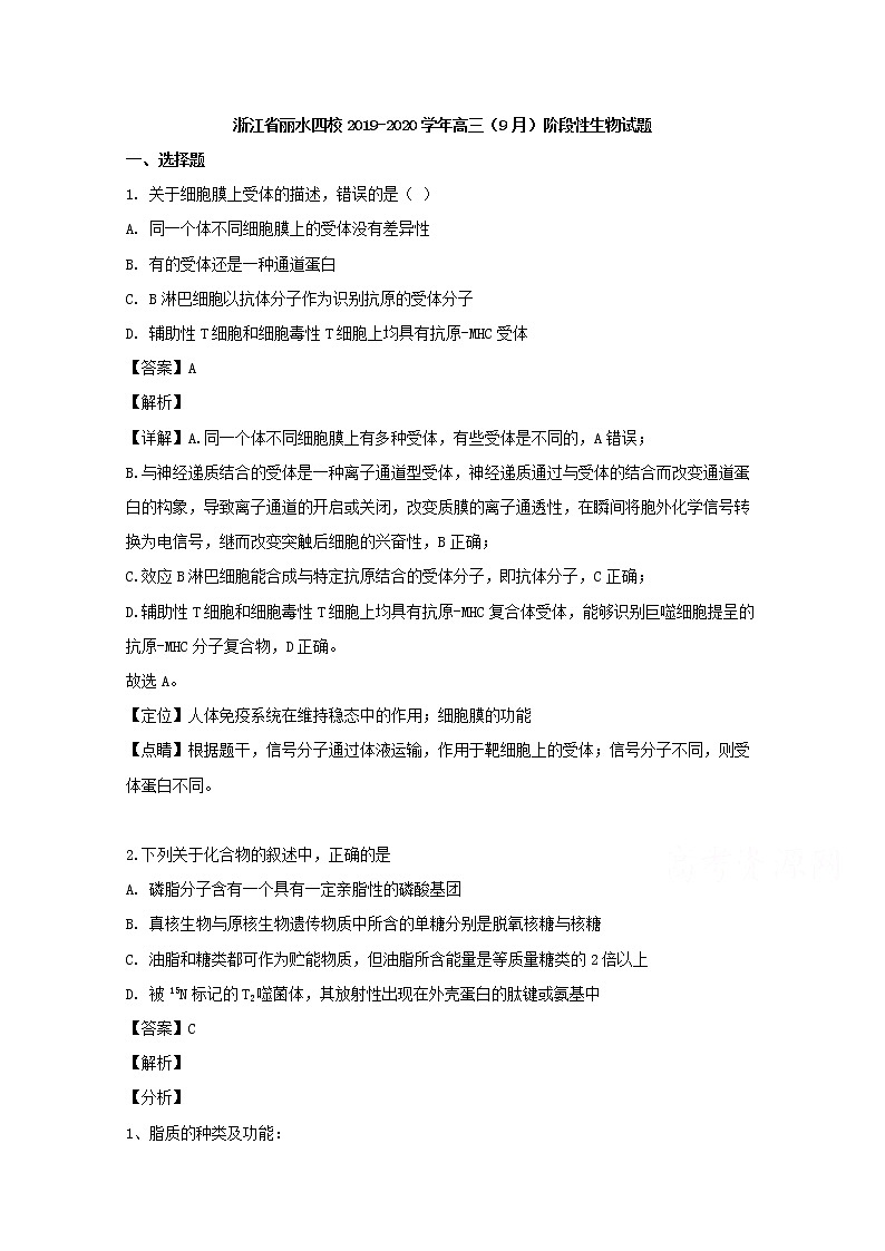 浙江省丽水四校2020届高三（9月）阶段性生物试题01