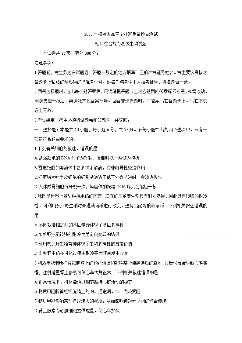 福建省2020届高三下学期质量检查测试（3月） 生物第1页