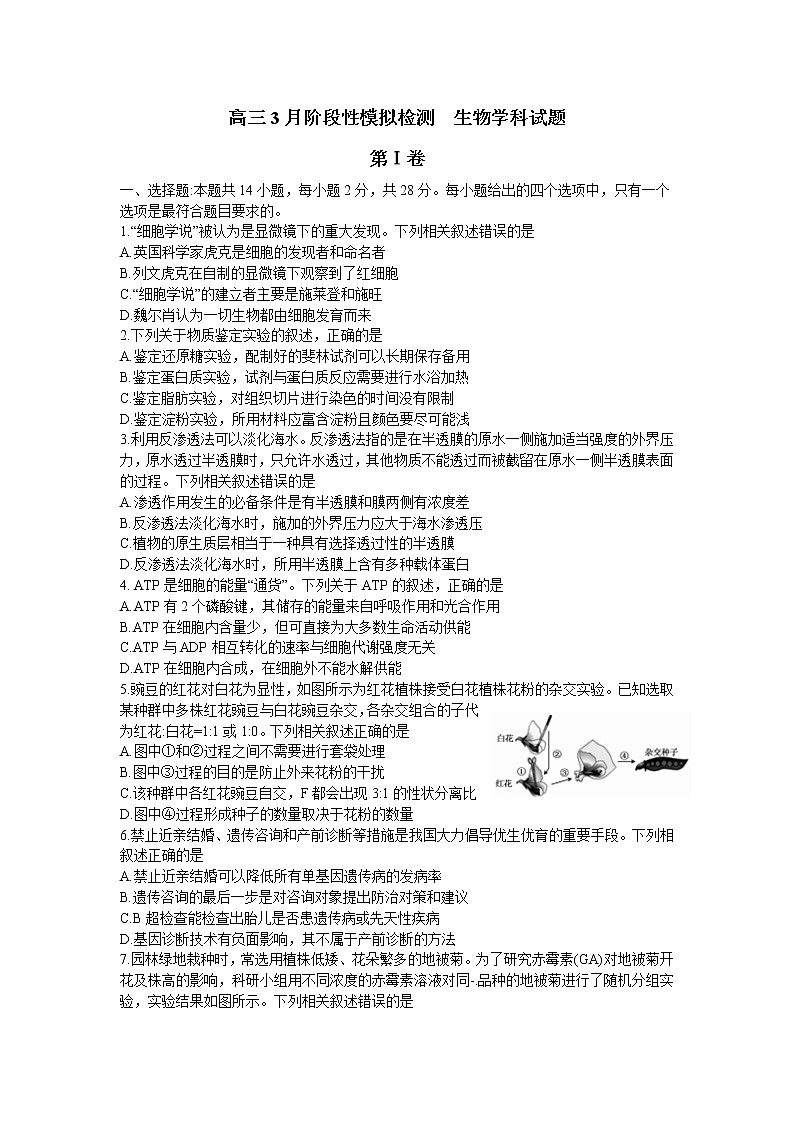山东省青岛实验高中2020届高三下学期3月一轮复习摸底考试生物试题第1页
