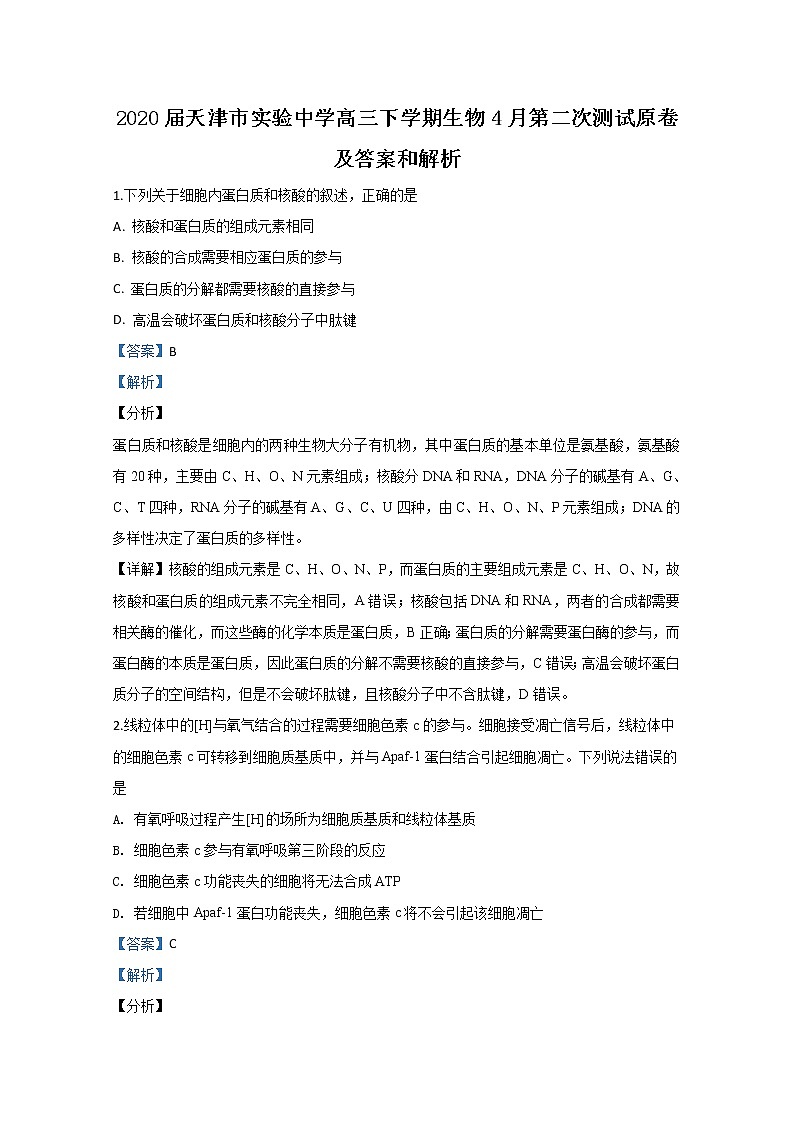 天津市实验中学2020届高三下学期4月测试生物试题01