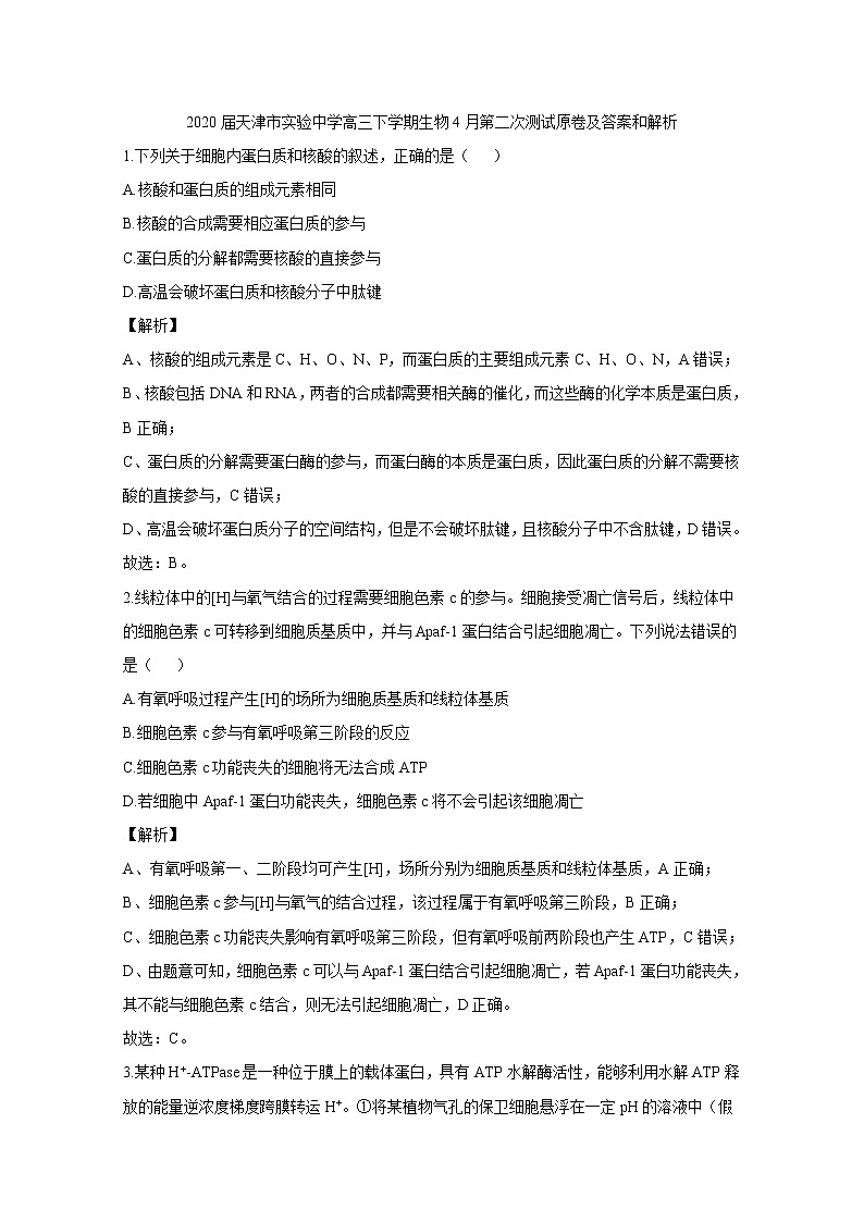 天津市实验中学2020届高三下学期4月基础测试生物试题01