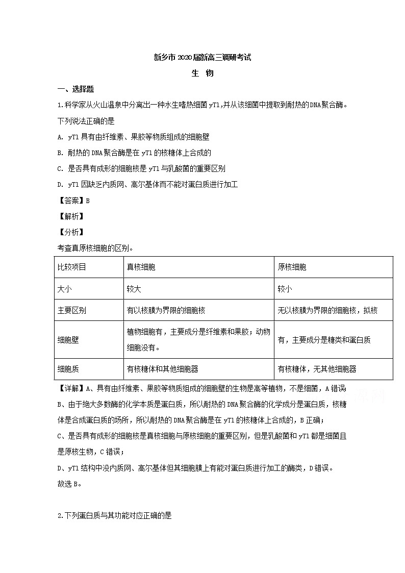 河南省新乡市2020届高三上学期入学考试生物试题01