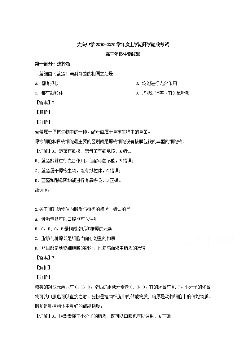 黑龙江省大庆市大庆中学2020届高三上学期入学考试生物试题01