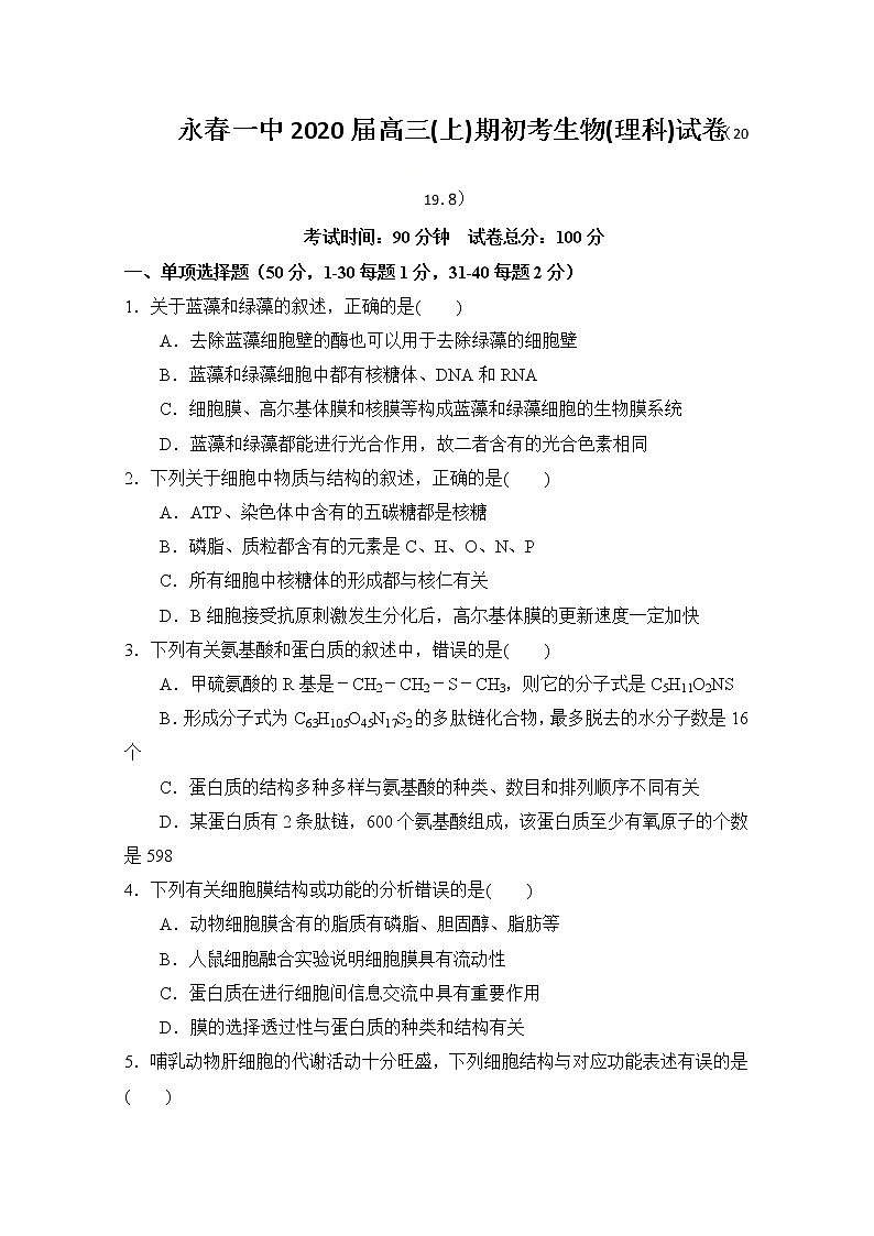 福建省永春第一中学2020届高三上学期期初考试生物试题01