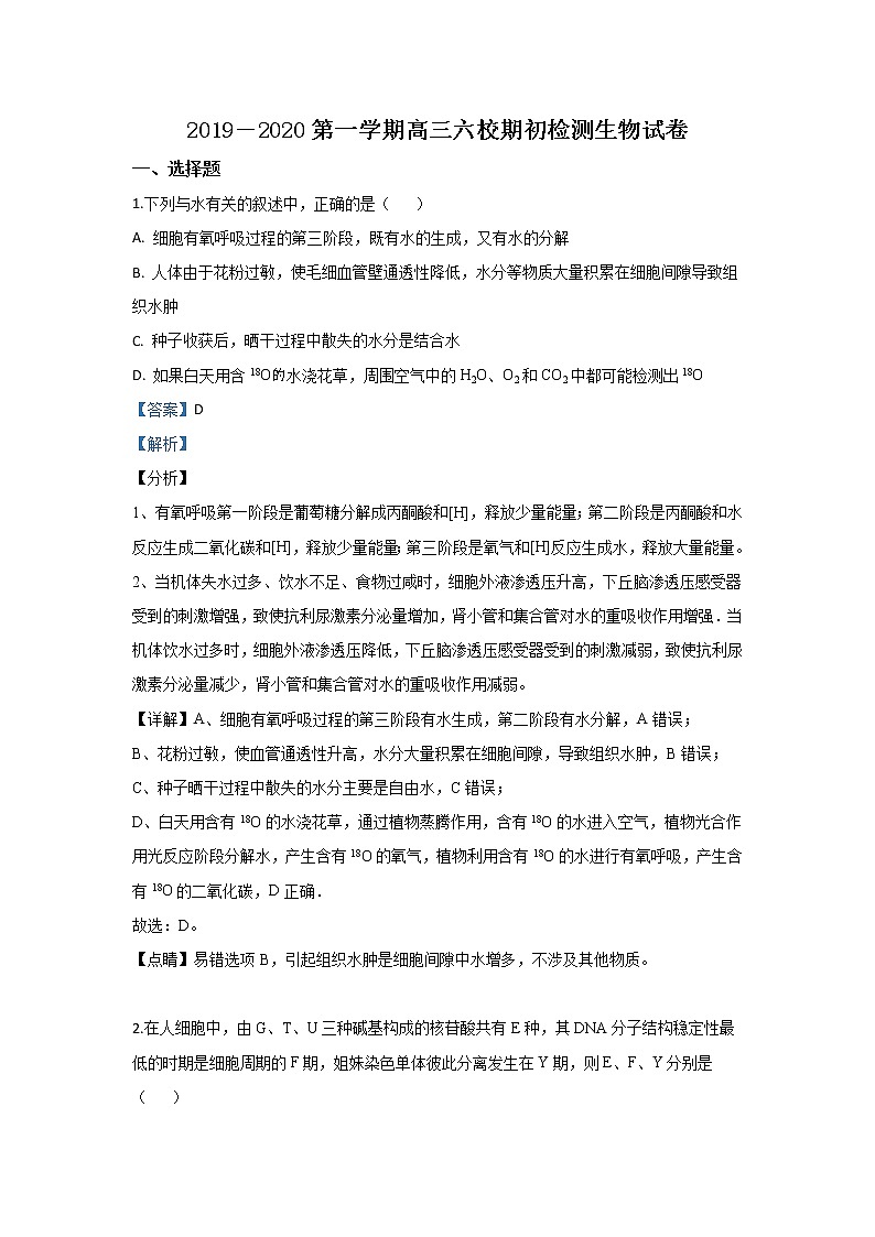 河北省秦皇岛市六校2020届高三上学期期初联生物试题第1页
