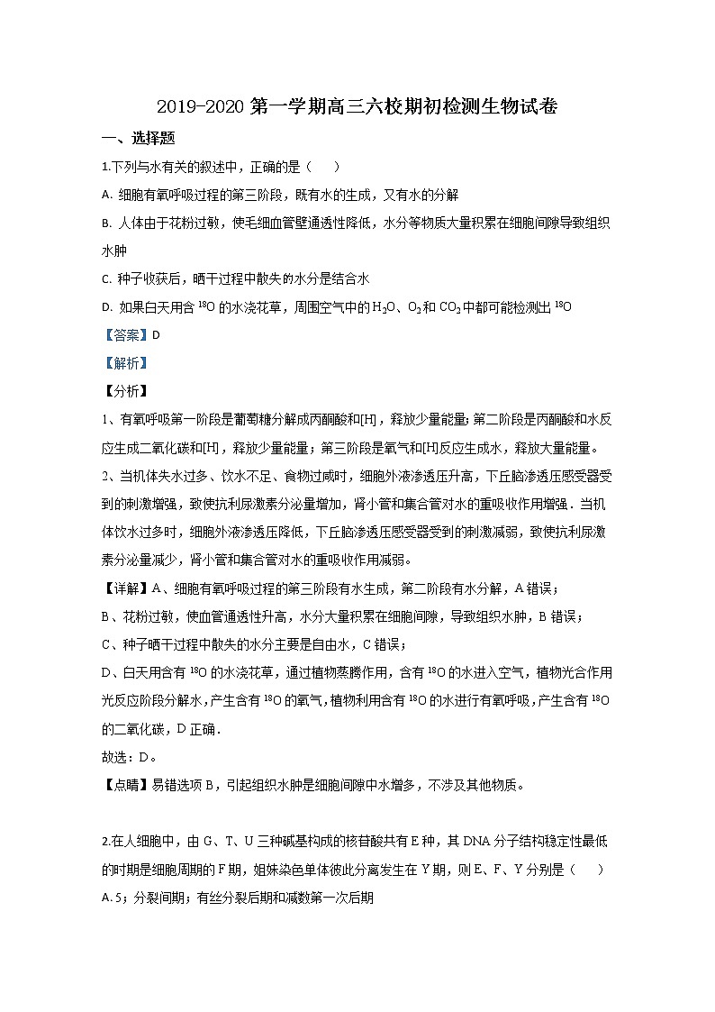 天津市六校2020届高三上学期期初检测生物试题01