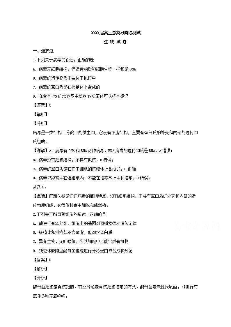 辽宁省丹东市2020届高三上学期阶段测试生物试题01