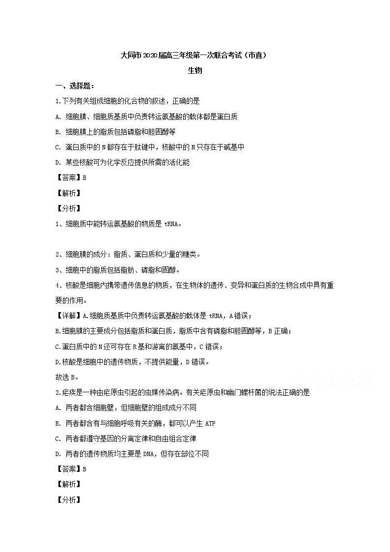 山西省大同市2020届高三上学期第一次联合考试生物试题01