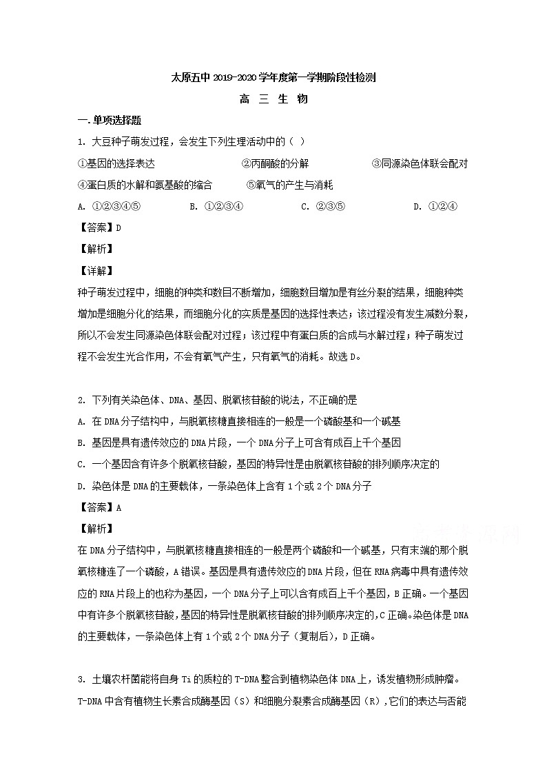山西省太原市五中2020届高三上学期阶段性检测生物试题01