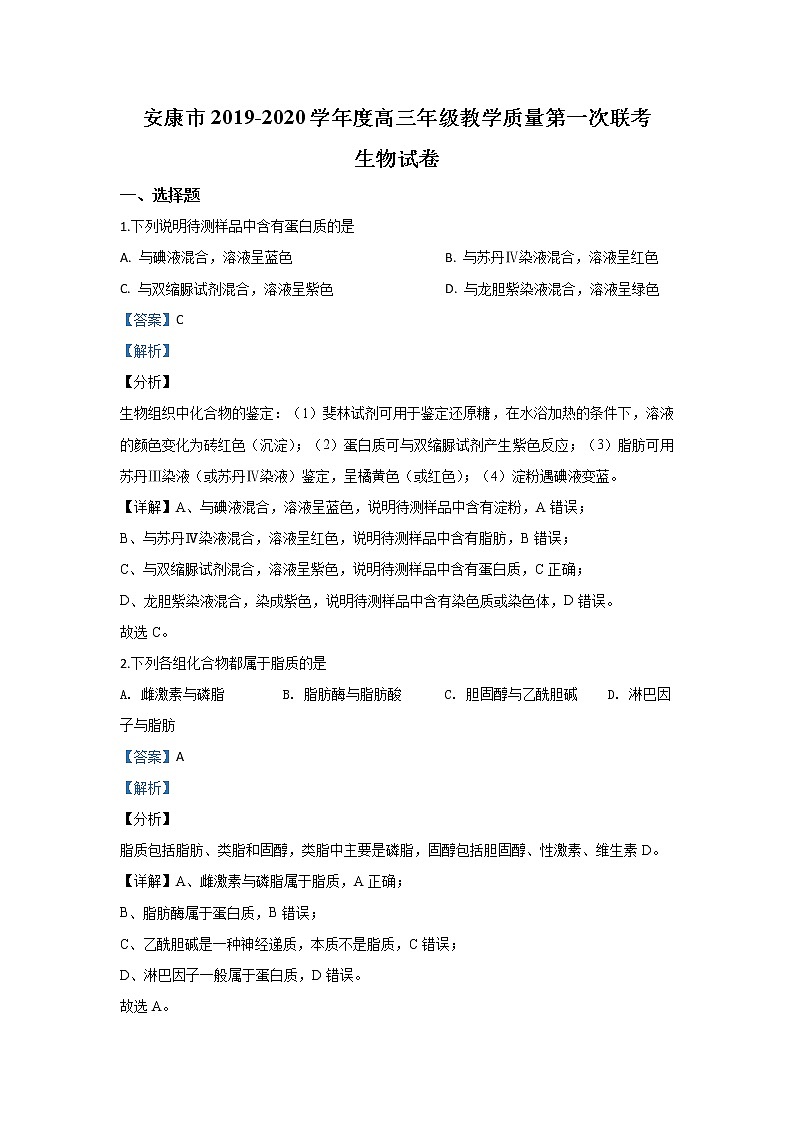 陕西省安康市2020届高三上学期教学质量检测生物试题01