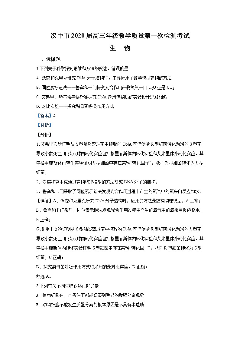 陕西省汉中市2020届高三上学期第一次教学质量检测生物试题01