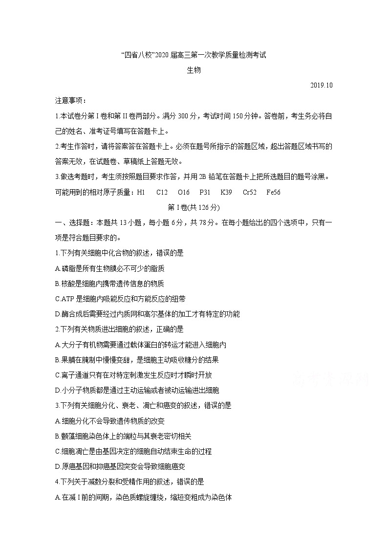 四省八校2020届高三上学期第一次教学质量检测考试 生物01