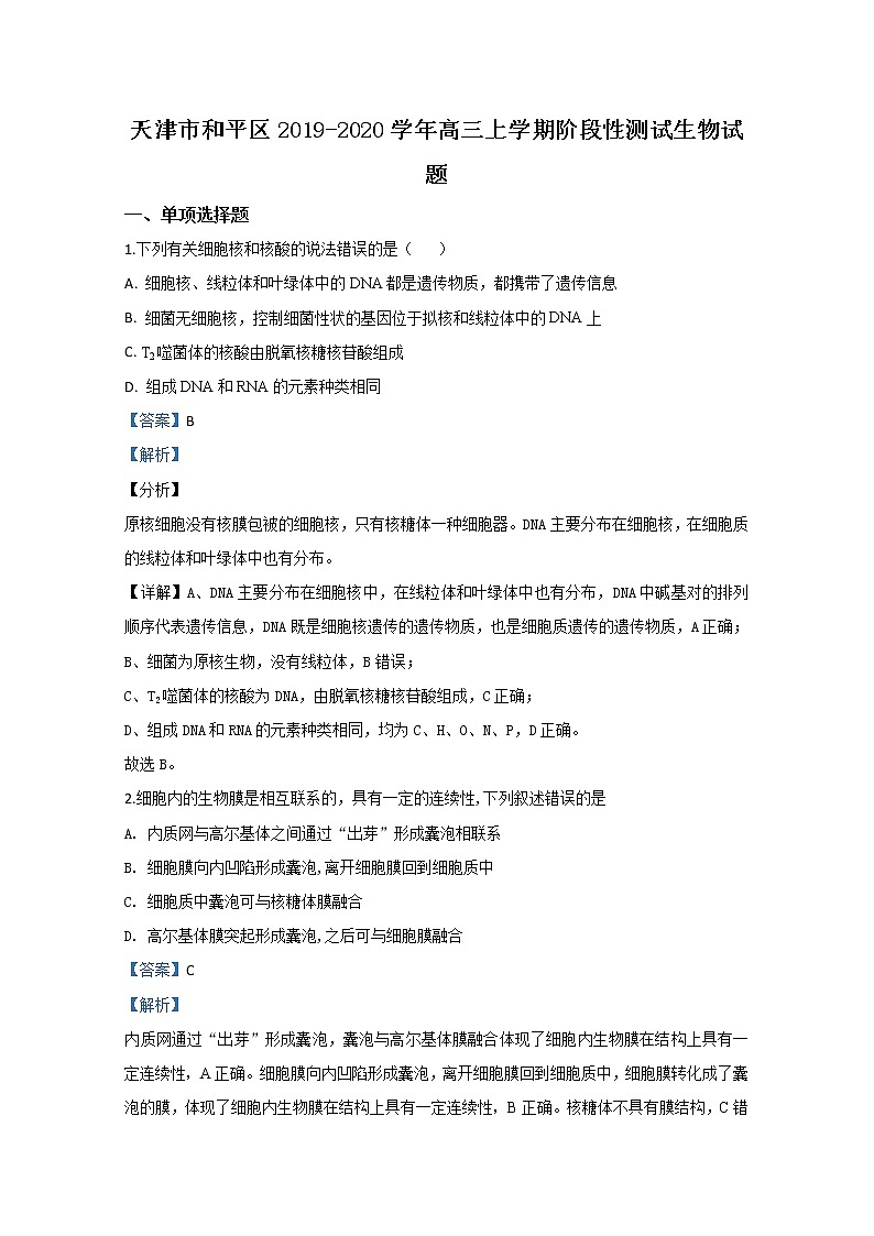 天津市和平区2020届高三上学期阶段性测试生物试题01