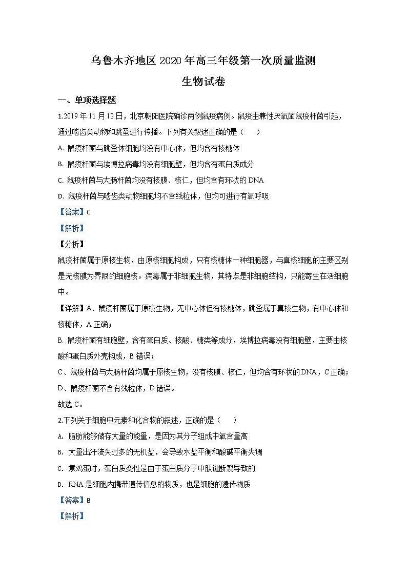 新疆乌鲁木齐市2020届高三上学期第一次质量监测生物试题01