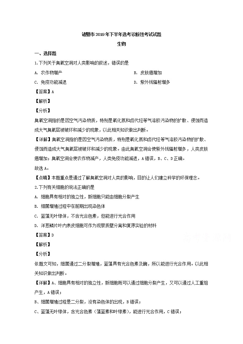 浙江省诸暨市2020届高三上学期诊断性考试生物试题01