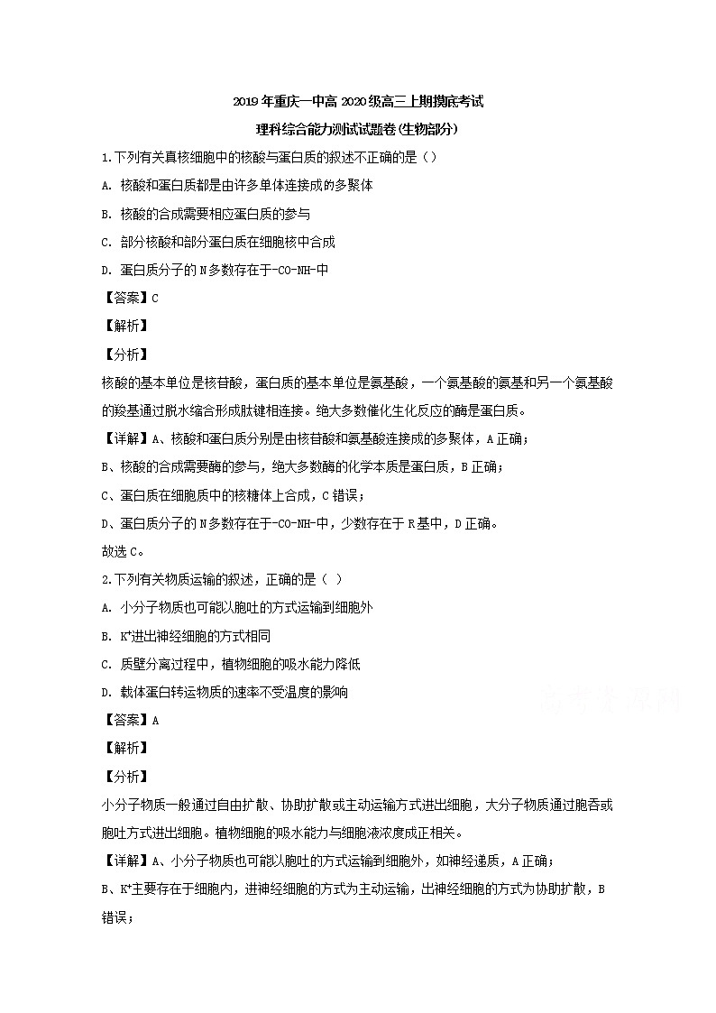 重庆市第一中学2020届高三上学期摸底考试理科综合生物试题01