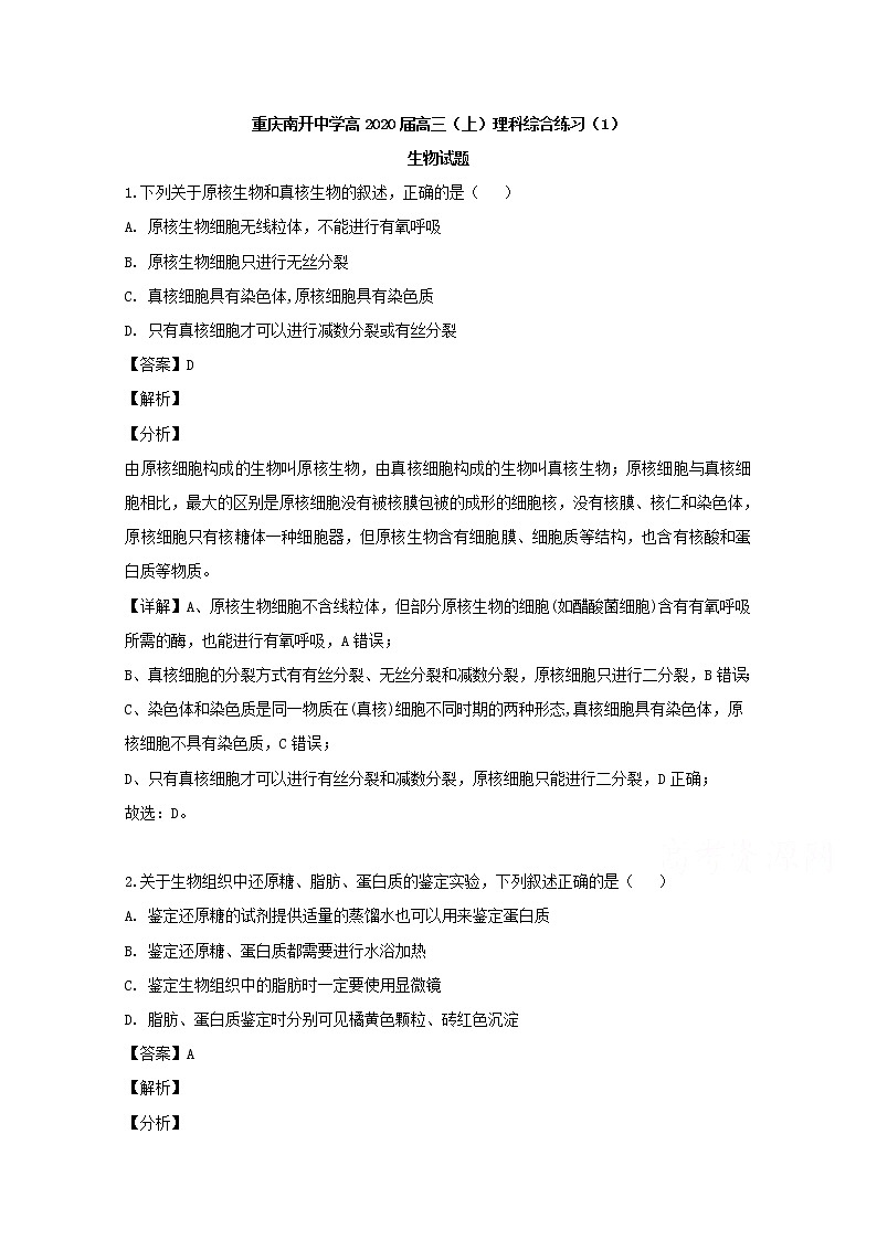 重庆市南开中学2020届高三上学期理科综合练习（1）生物试题01