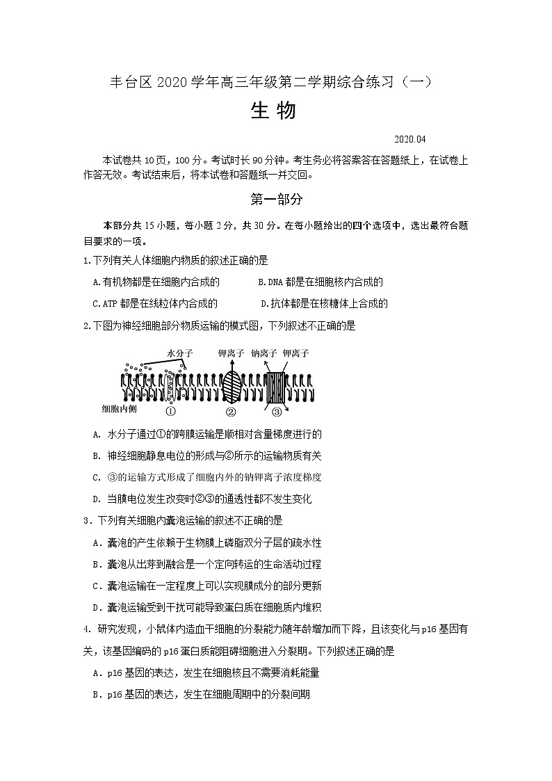 北京市丰台区2020届高三下学期综合练习（一）生物试题第1页