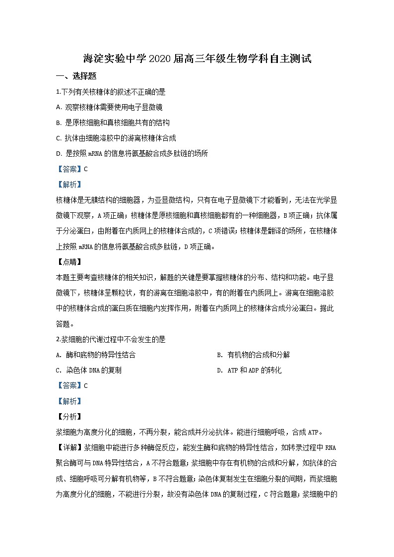 北京市海淀区海淀实验中学2020届高三下学期自主测试生物试题01