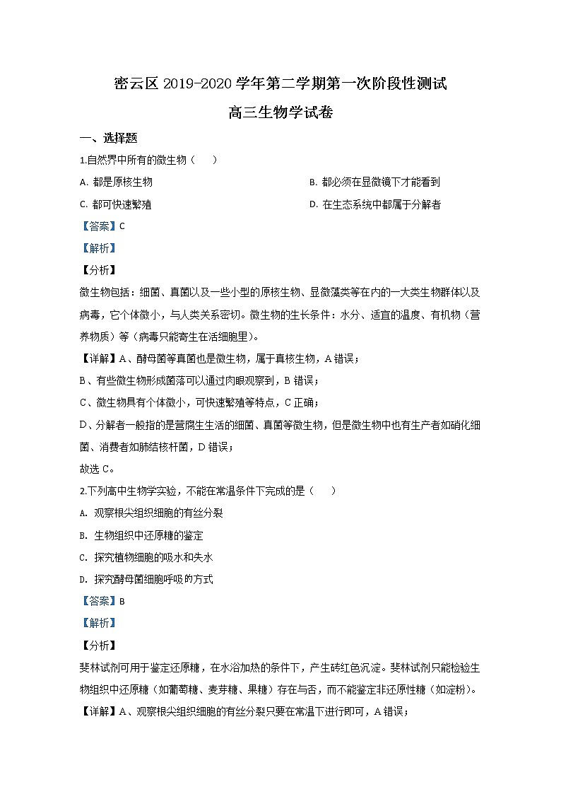 北京市密云区2020届高三下学期第一次阶段性测试生物试题01