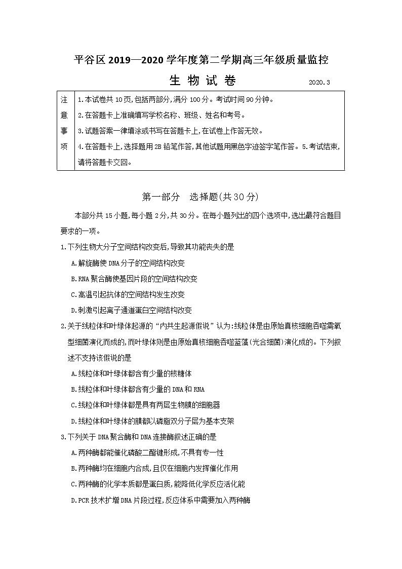 北京市平谷区2020届高三下学期一模考试生物试题01