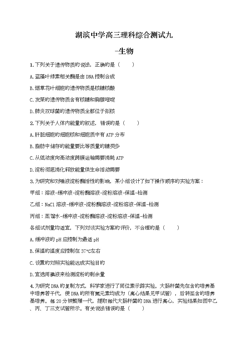 福建省厦门市湖滨中学2020届高三下学期测试（九）理综-生物试题01