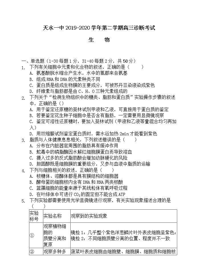 甘肃省天水一中2020届高三下学期复学诊断考试生物试题第1页