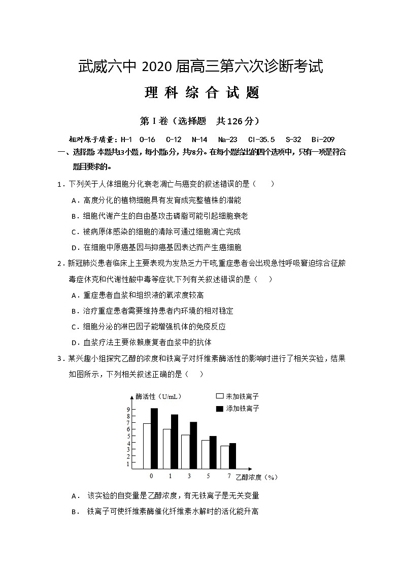 甘肃省武威第六中学2020届高三下学期第六次诊断生物试题01