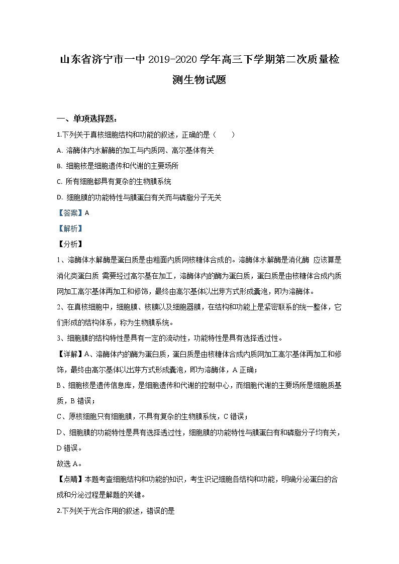山东省济宁市一中2020届高三下学期质量检测生物试题第1页