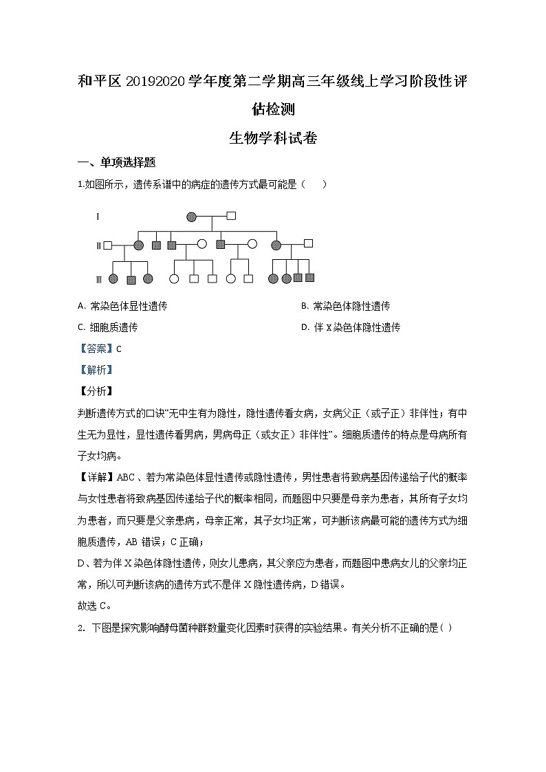 天津市和平区2020届高三下学期线上评估测试生物试题01