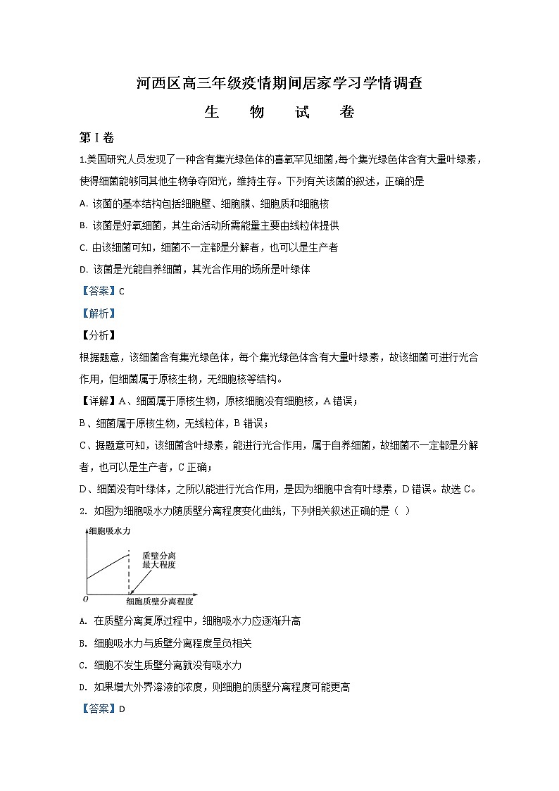 天津市河西区2020届高三下学期疫情期间居家学习学情调查生物试题01