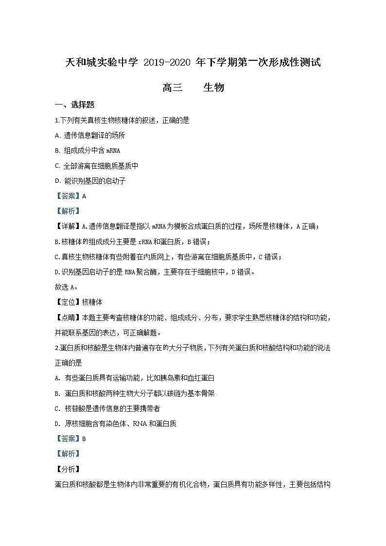 天津市武清区天和城实验中学2020届高三下学期第一次形成性测试生物试题01