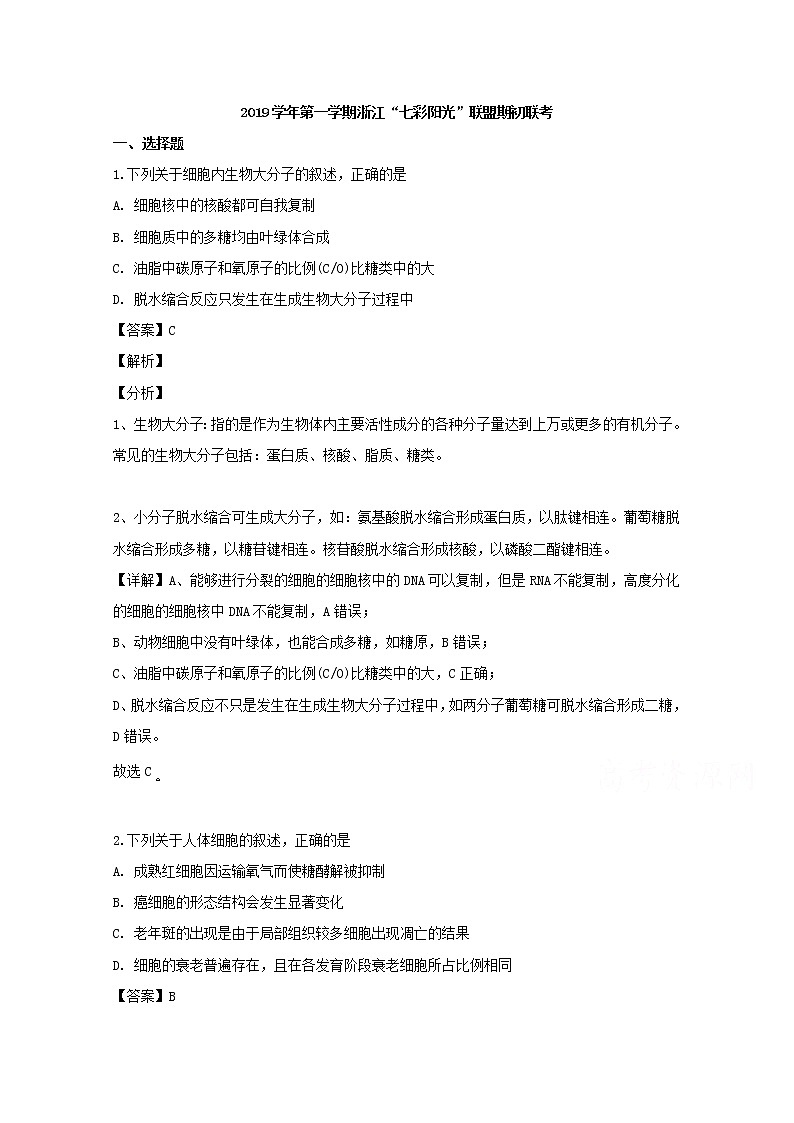 浙江省“七彩阳光”联盟2020届高三上学期一模考试生物试题01