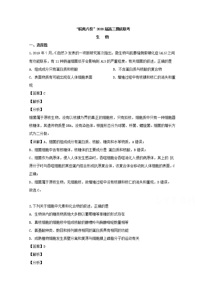 安徽省”皖南八校“2020届高三上学期摸底考试生物试题01
